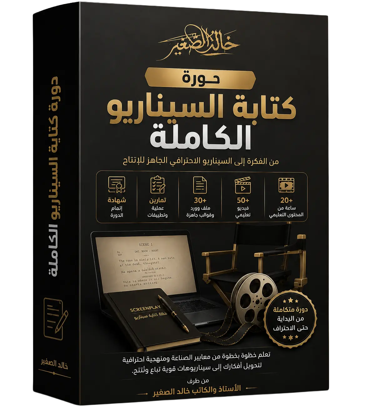 دورة كتابة السيناريو الكاملة