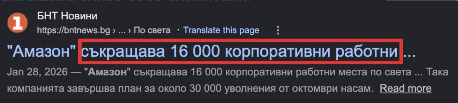 Амазон съкращава 16 000 корпоративни работни места