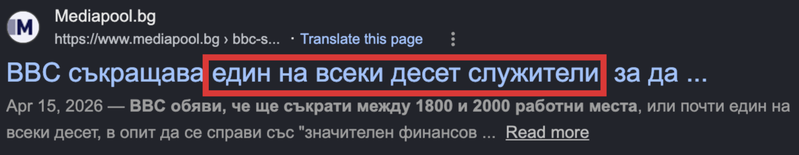 BBC съкращава един на всеки десет служители