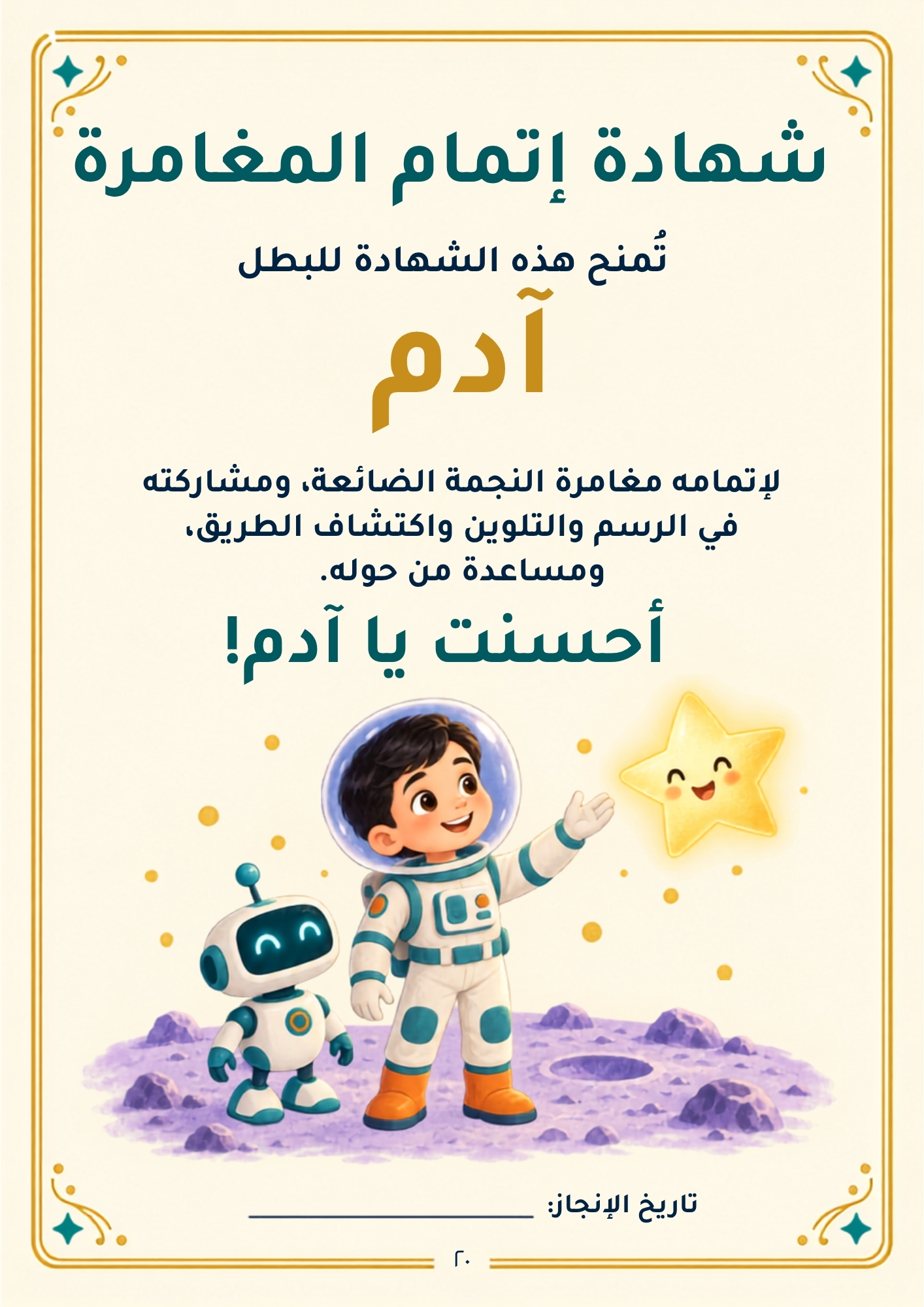 شهادة إتمام باسم الطفل في آخر الكتاب