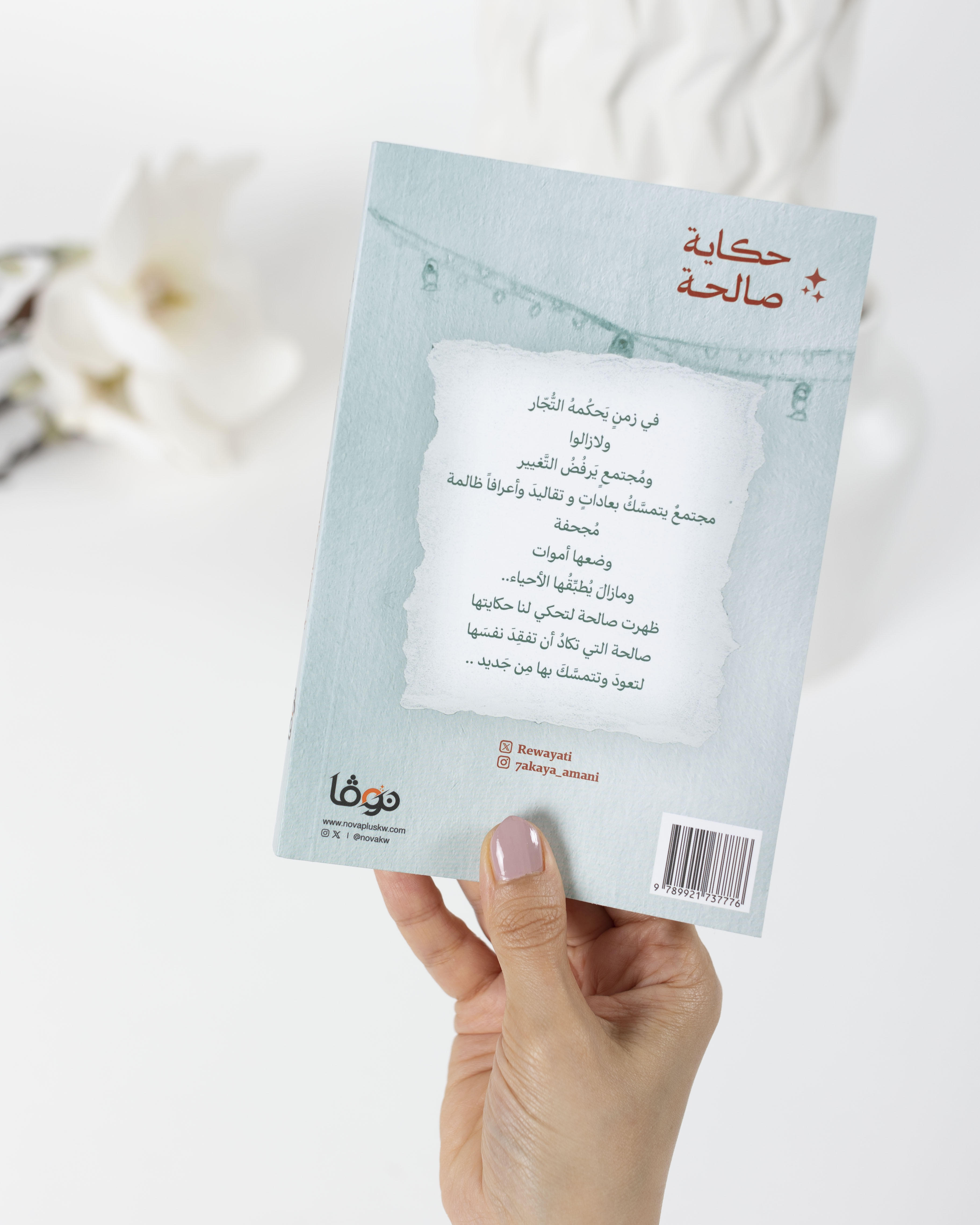 رواية حكاية صالحة - صورة 2