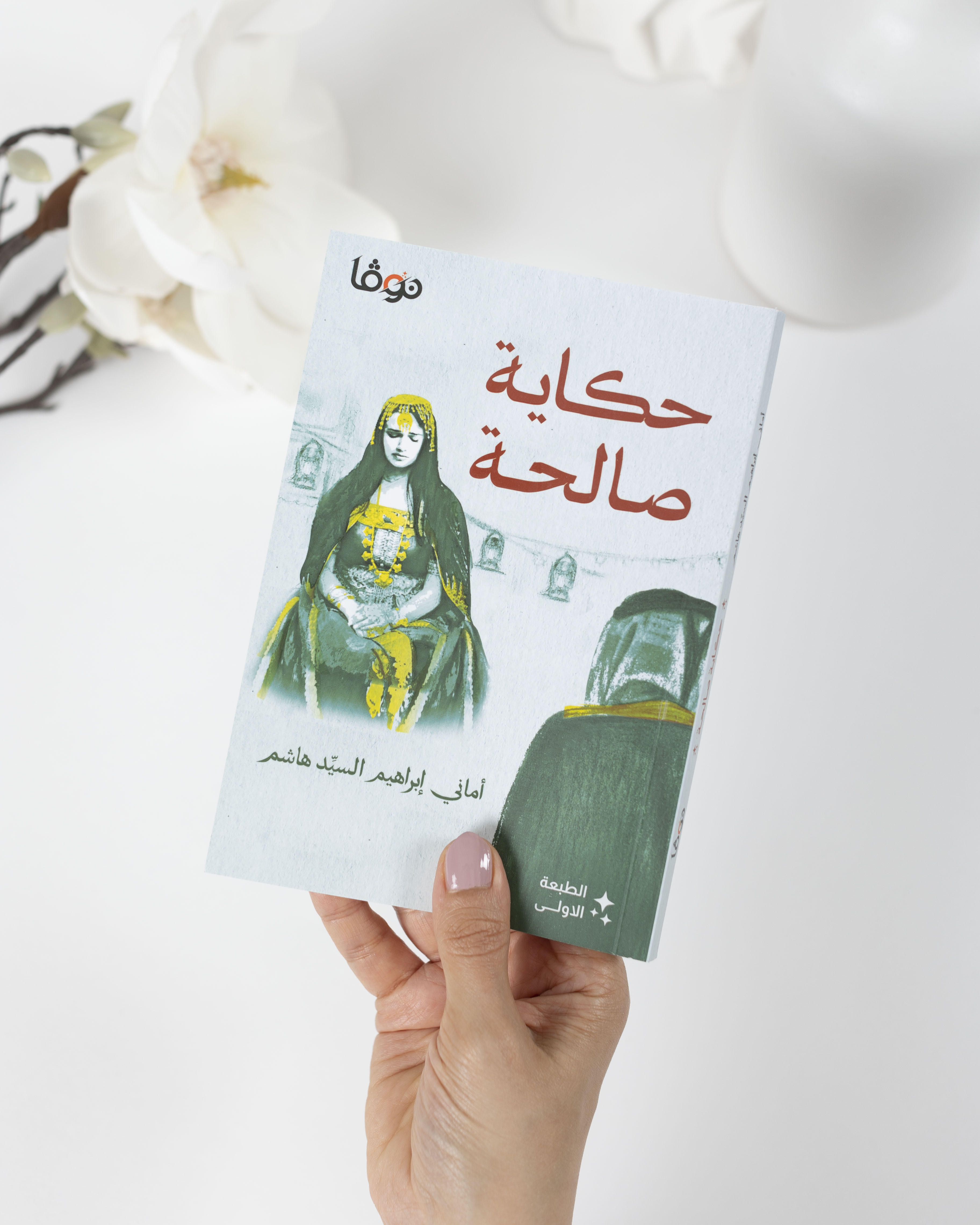 رواية حكاية صالحة - صورة 1