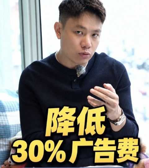 降低 30% 广告费