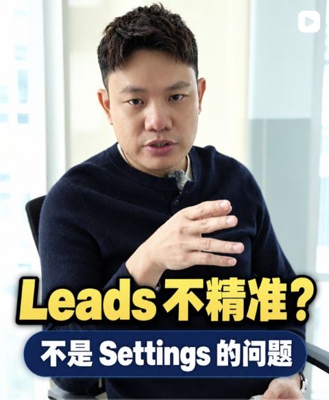 Leads 不精准？不是 Settings 的问题