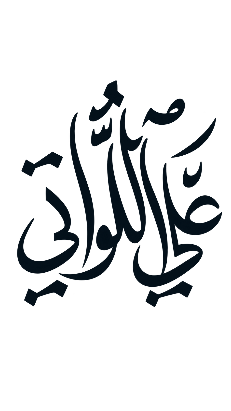 علي اللواتي