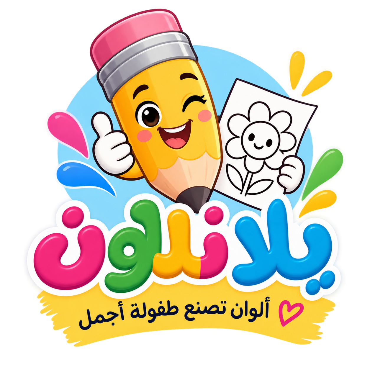 شعار يلا نلوّن