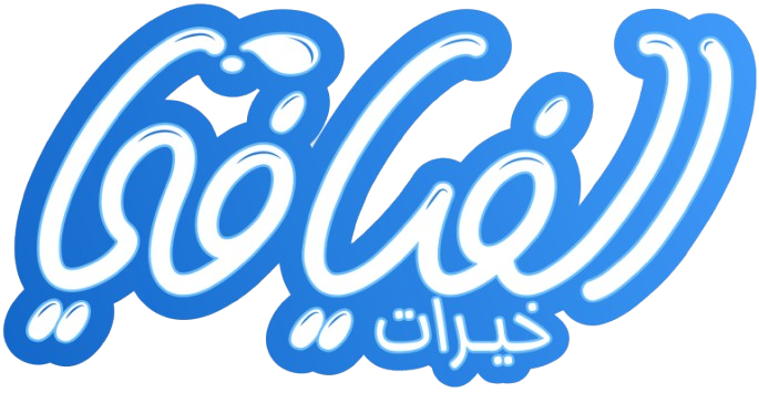 خيرات الفيافي