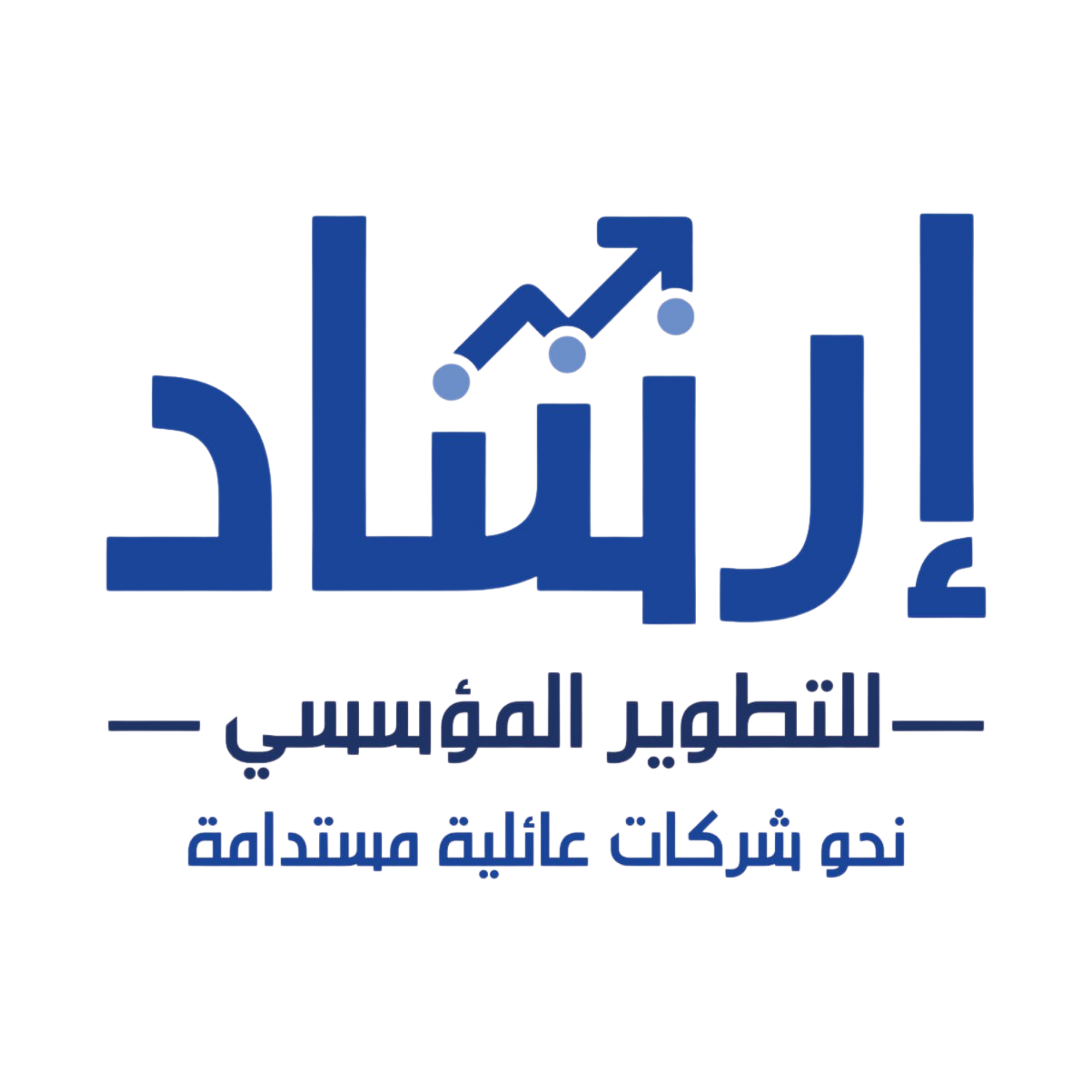 إرشاد للتطوير المؤسسي