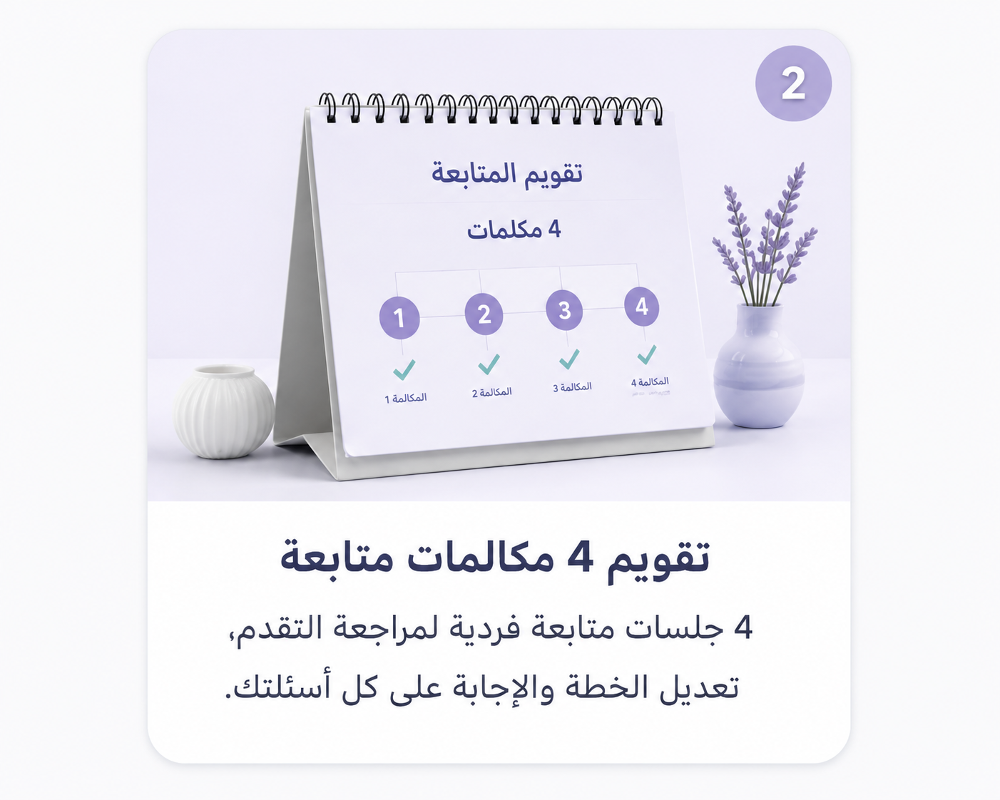 تقويم أربع مكالمات متابعة