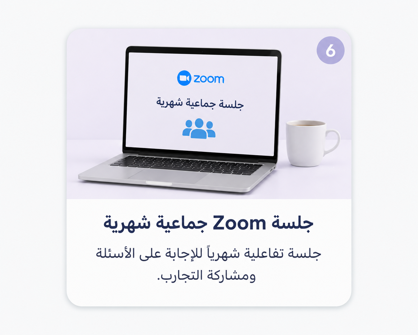 جلسة Zoom جماعية شهرية