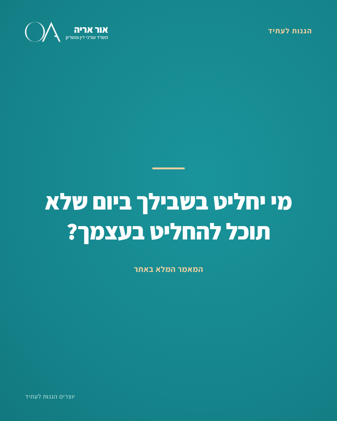 ייפוי כוח מתמשך מול אפוטרופסות - ההבדל המלא | עו״ד אור אריה