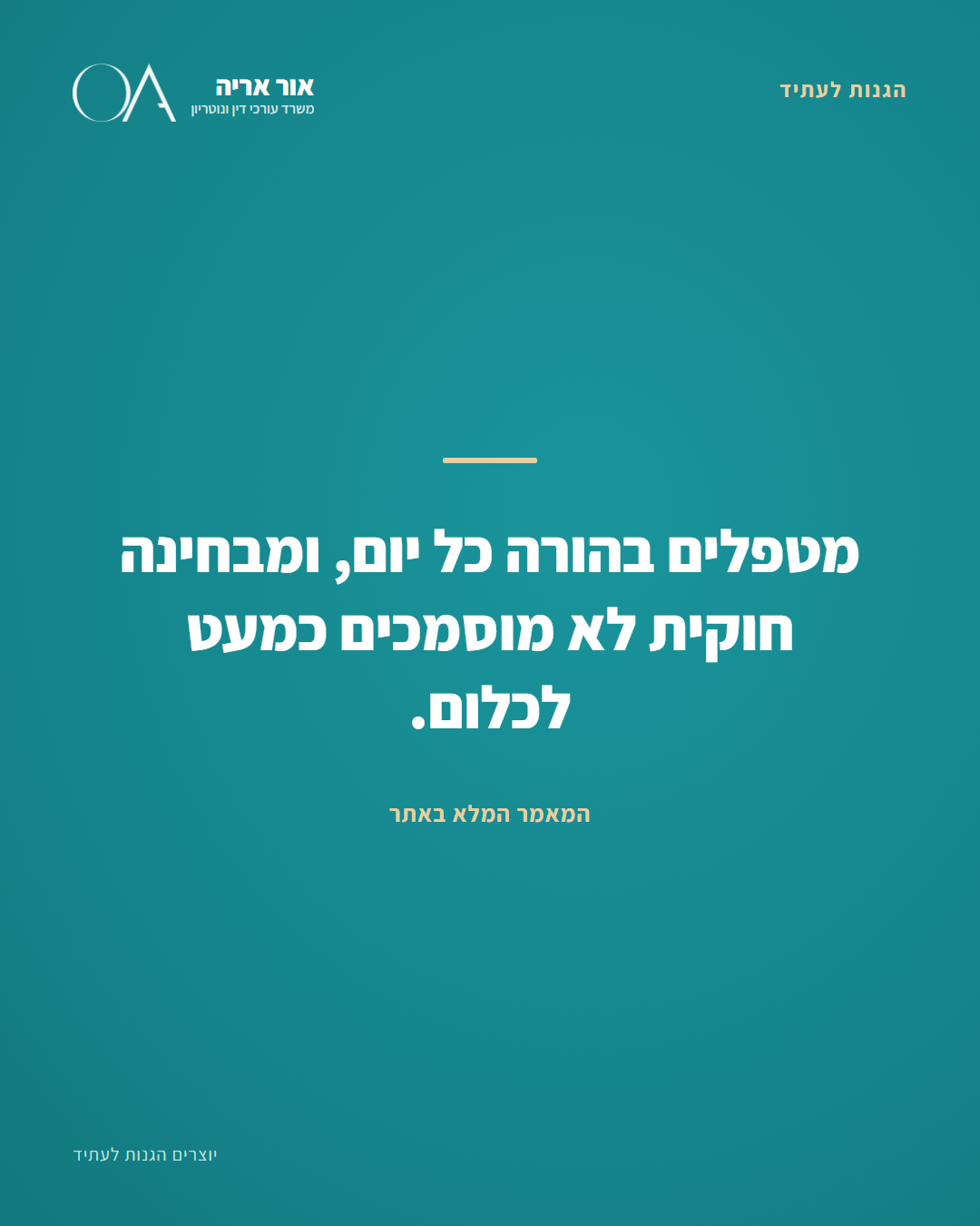 מינוי אפוטרופוס להורה מבוגר - התהליך המלא | עו״ד אור אריה