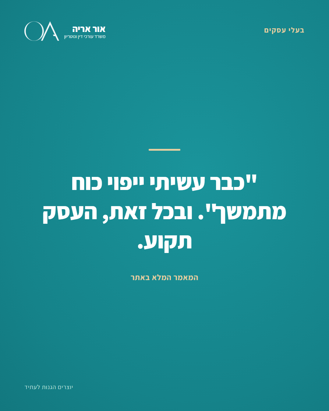 ייפוי כוח מתמשך לבעלי עסקים - המשכיות עסקית | עו״ד אור אריה