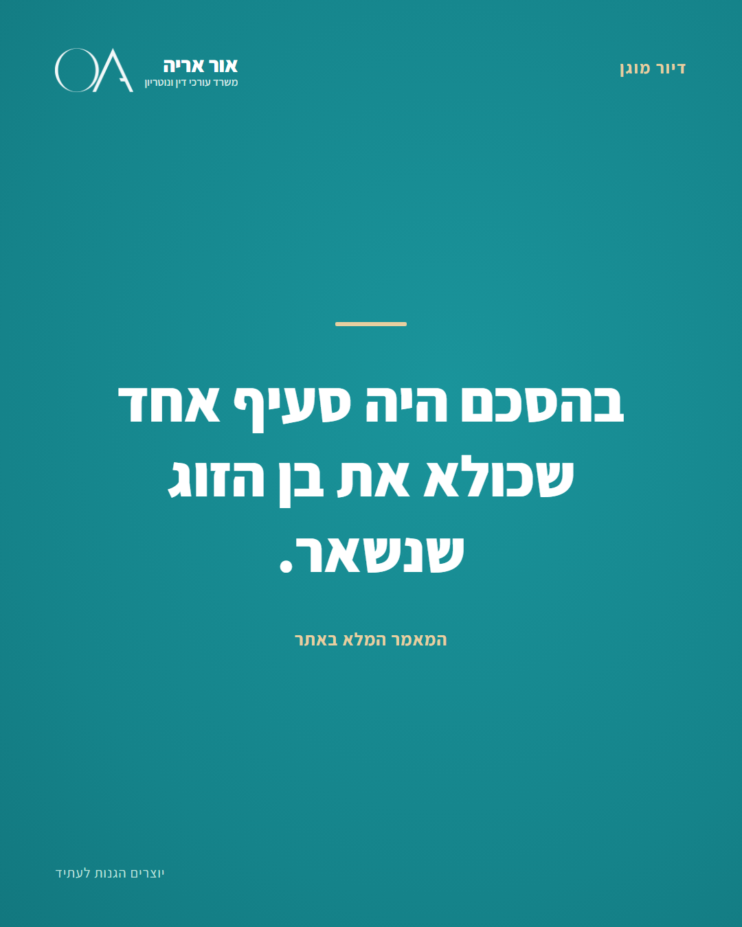 חוק הדיור המוגן - הזכויות שלכם בשפה פשוטה | עו״ד אור אריה