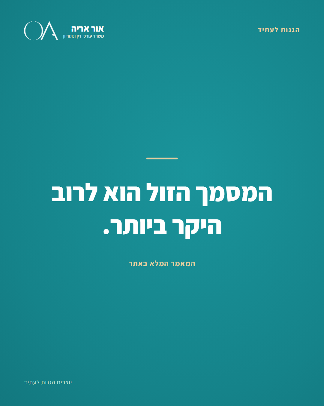 כמה עולה ייפוי כוח מתמשך? עלות וזמן | עו״ד אור אריה