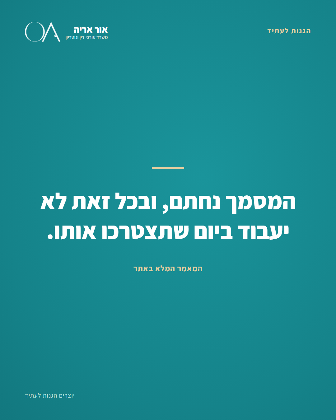 טעויות נפוצות בייפוי כוח מתמשך ואיך להימנע | עו״ד אור אריה