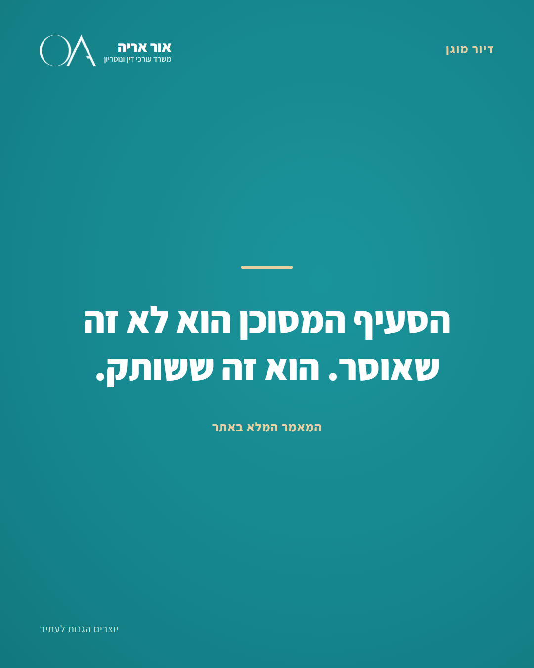 מטפל אישי בדיור מוגן - מה מותר ומה בהסכם | עו״ד אור אריה