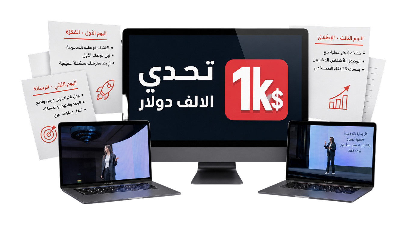 تحدّي أول 1,000 دولار من معرفتك