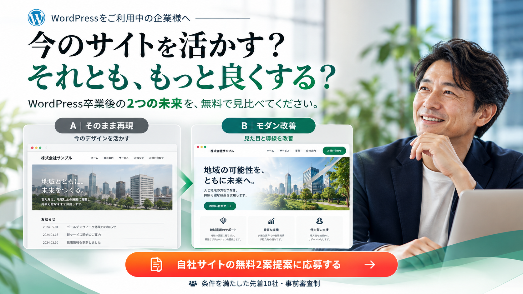 WordPressを卒業するなら、2つの未来を比べてから。新サービス立ち上げ記念 先着10社限定【無料2案比較デモ & 診断】