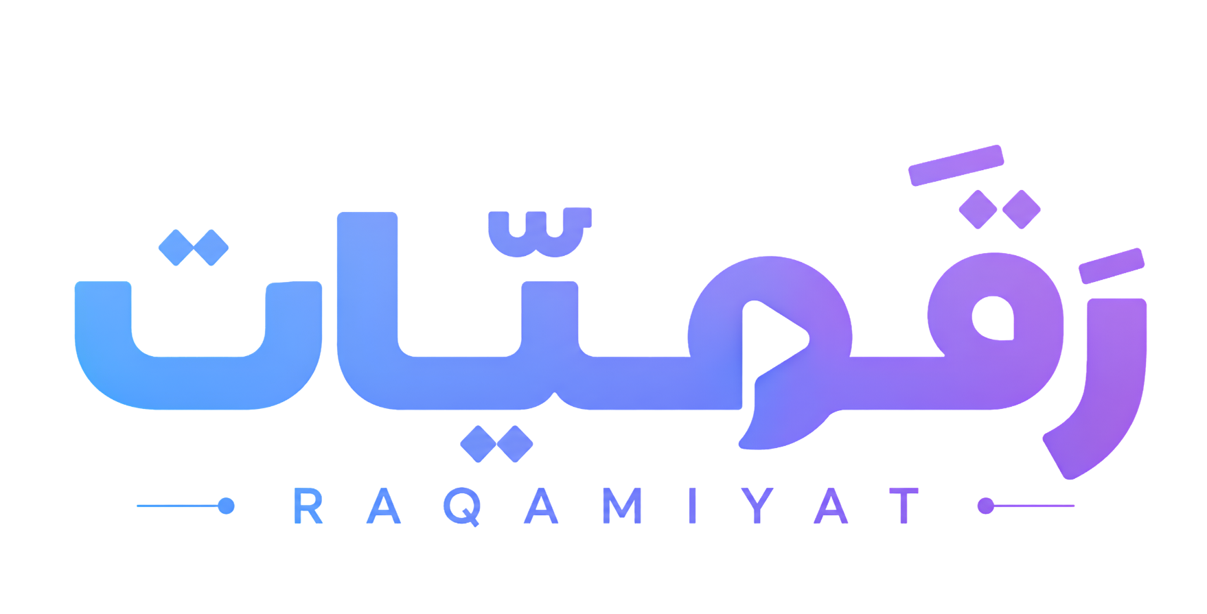 رقميات