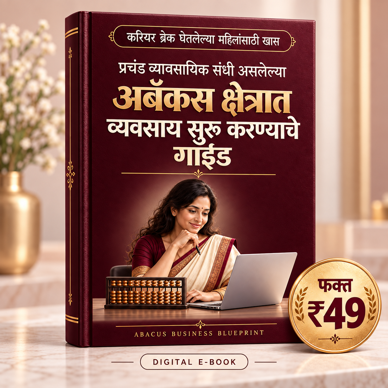 Abacus Business Blueprint — करिअर ब्रेकनंतर अबॅकस व्यवसायाची सुरुवात कशी करावी? (₹49, ५७ पानं, १८ प्रकरणं)