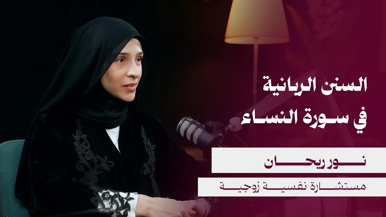 كيف تنظّم سورة النساء العلاقة الزوجية؟