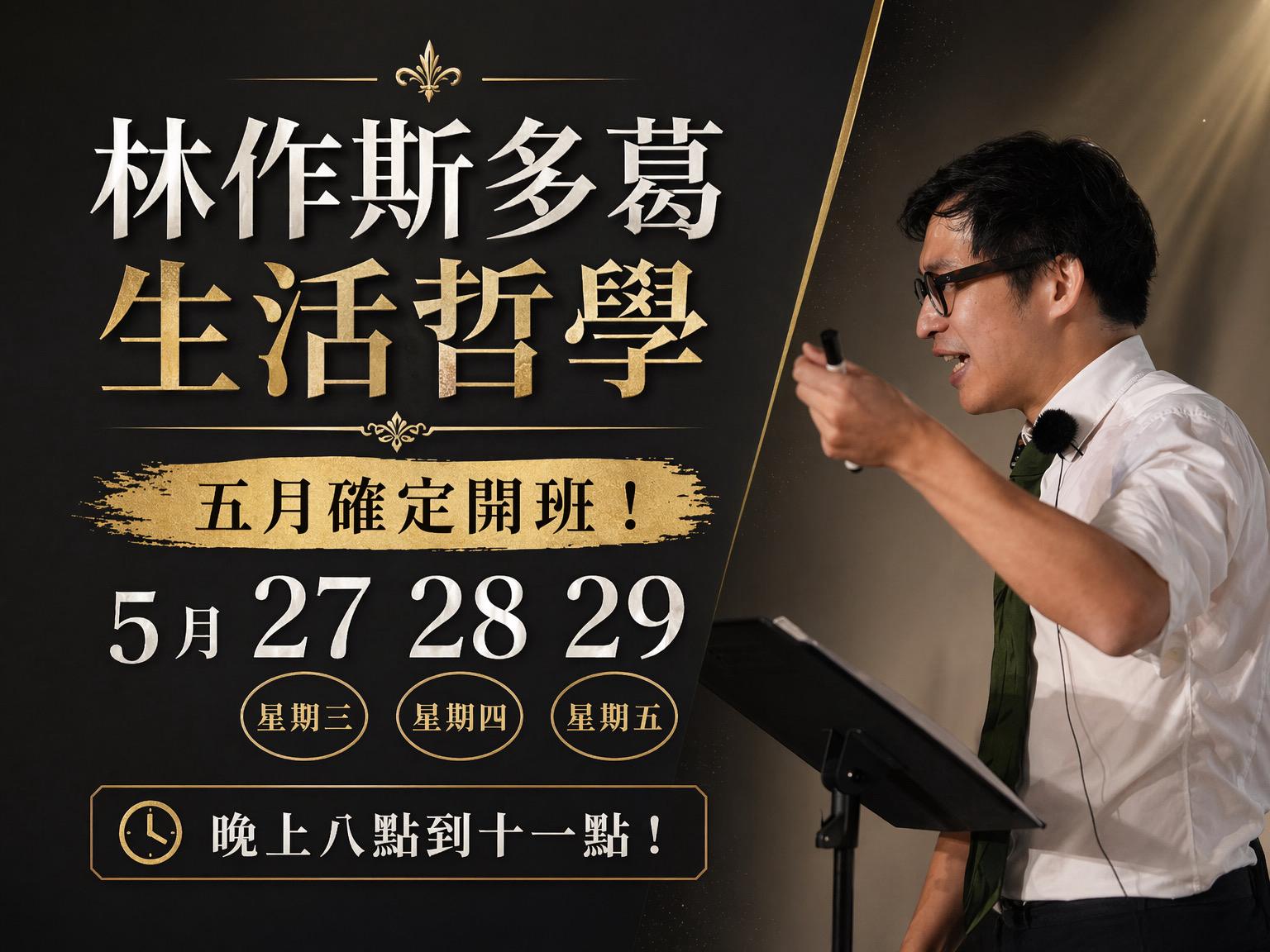 林作斯多葛生活哲學課