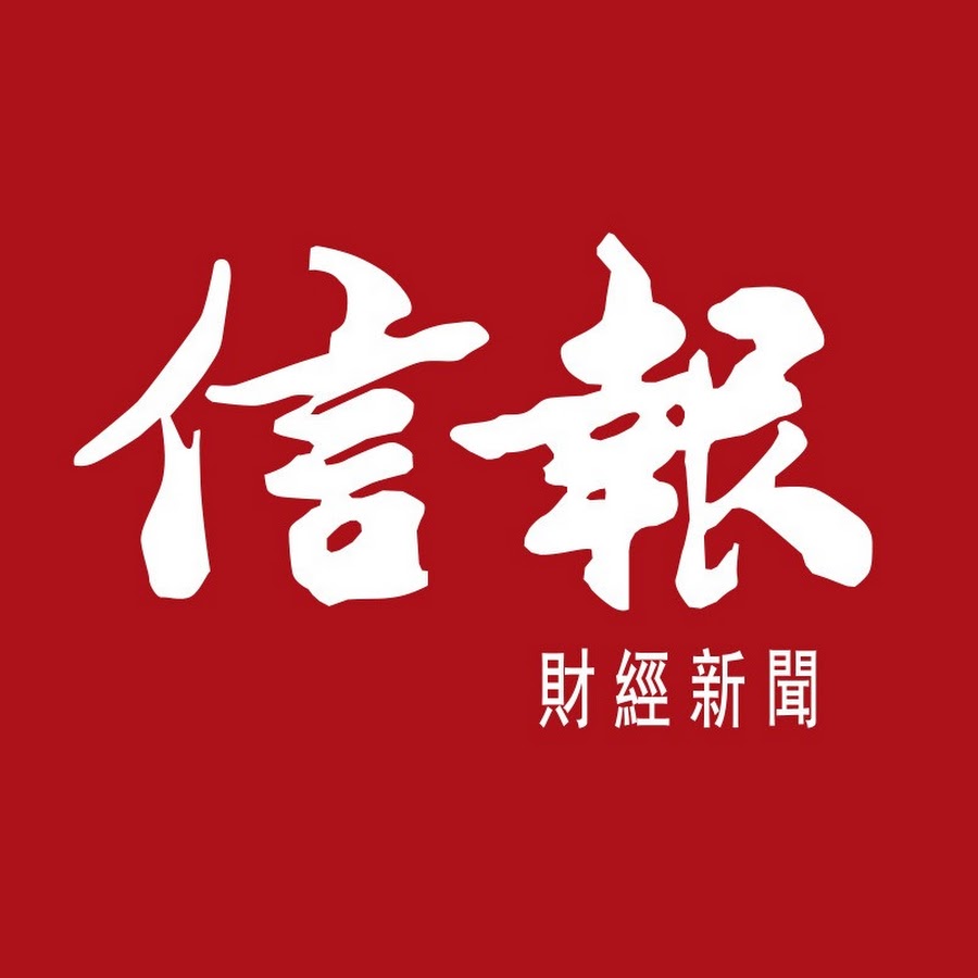 信報