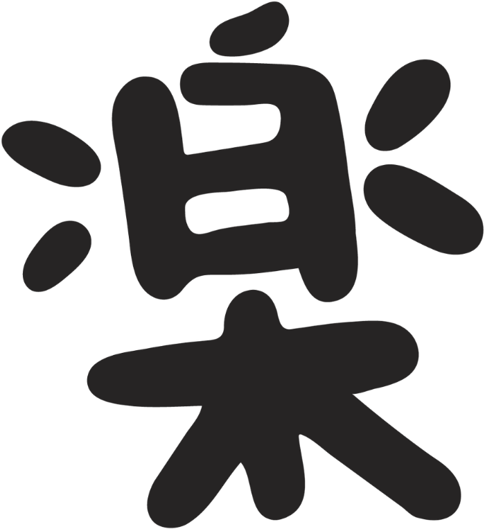 楽
