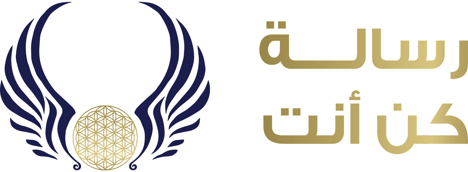 رسالة كن أنت