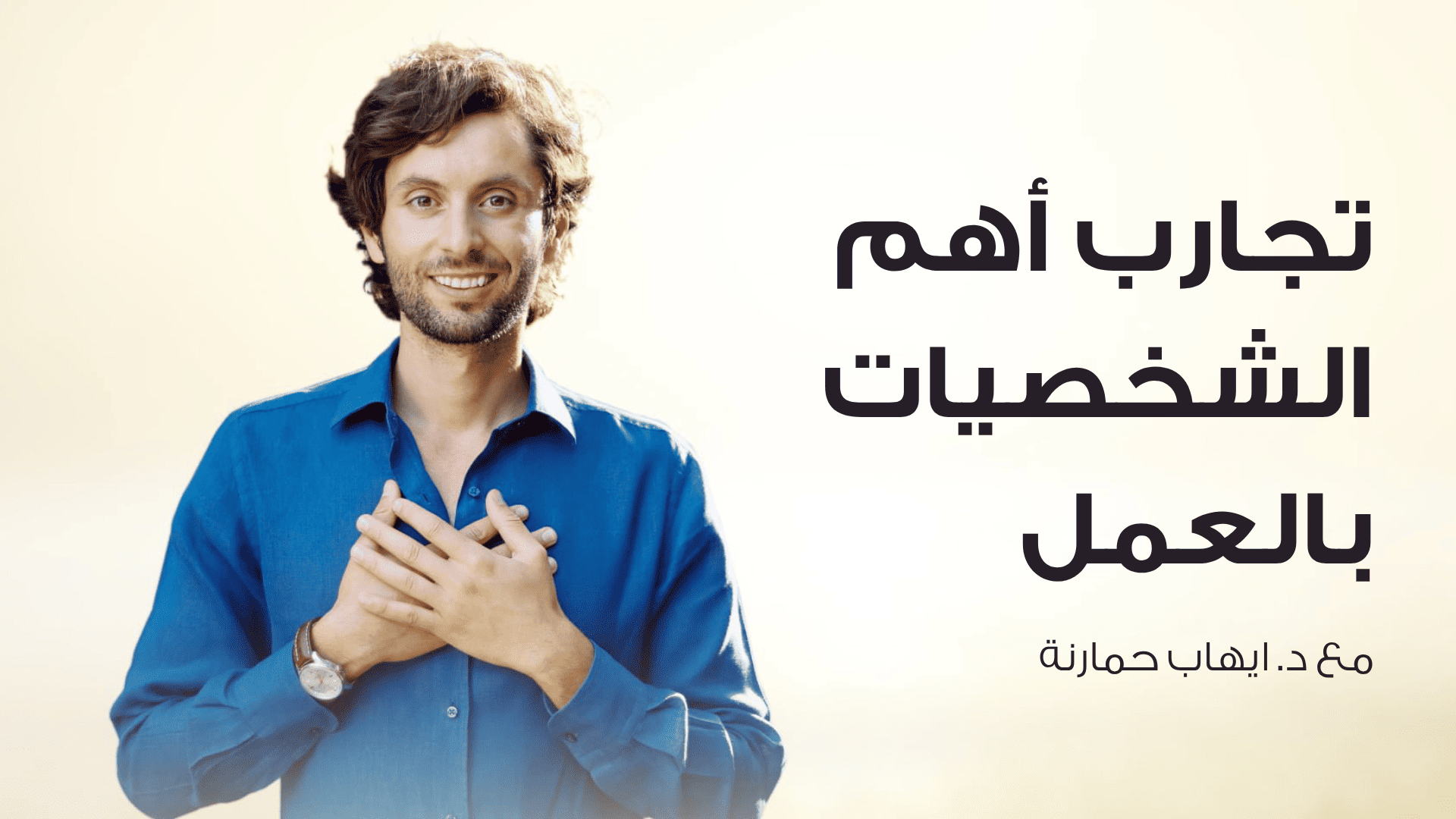 تجارب أهم الشخصيات في العمل - مع د. إيهاب حمارنة