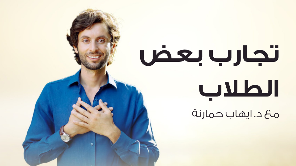 تجارب أهم الشخصيات في العمل مع د. إيهاب حمارنة