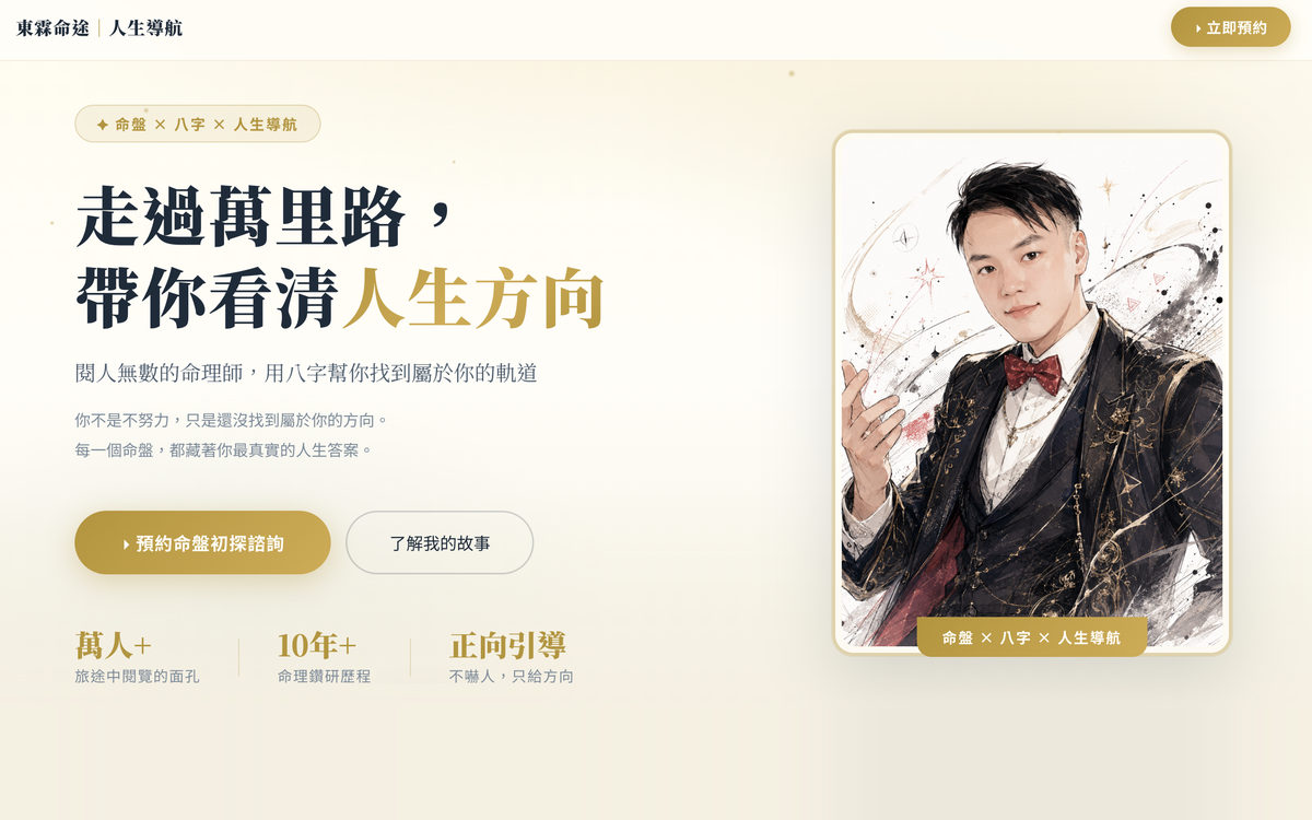 東霖命途人生導航服務的公開銷售頁作品