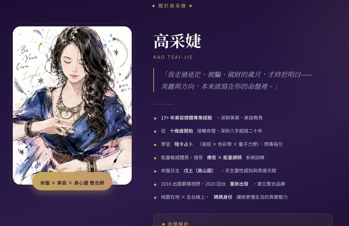 高采婕命盤、美容與身心靈整合服務的公開銷售頁作品
