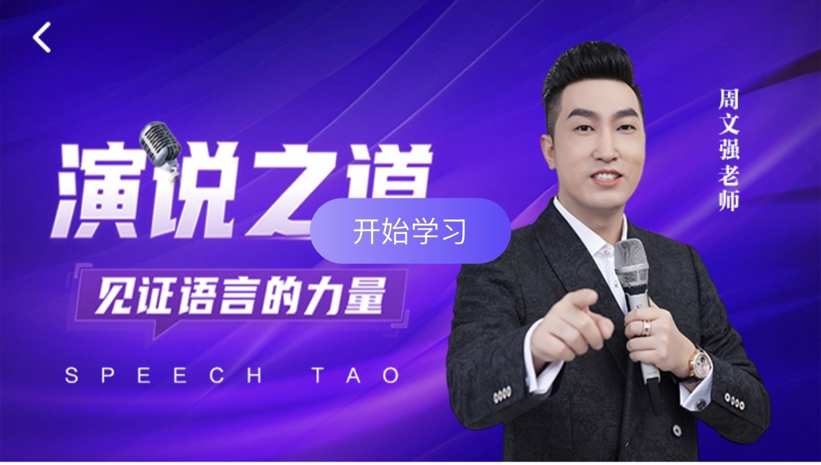 演说之道