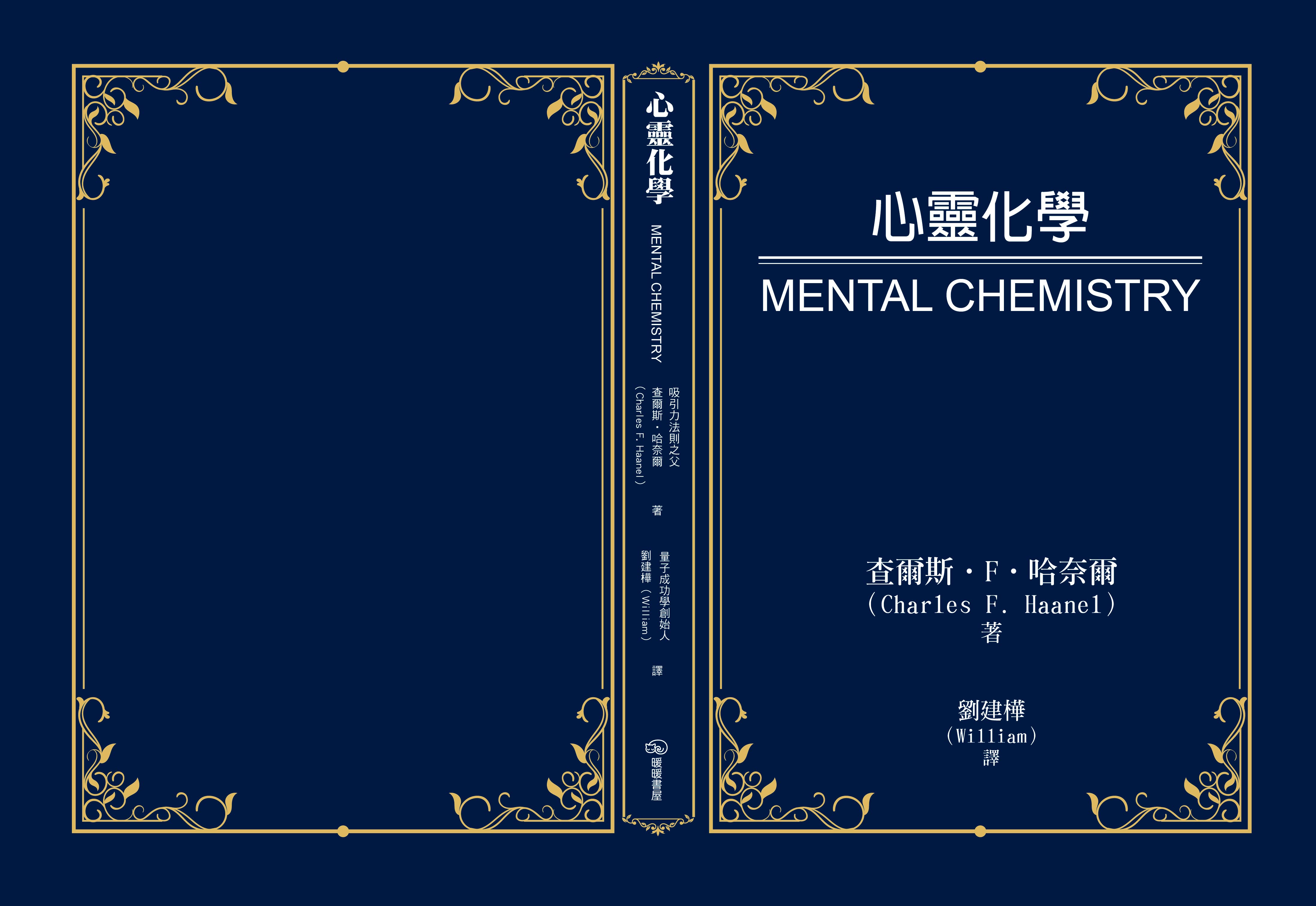 心靈化學 Mental Chemistry