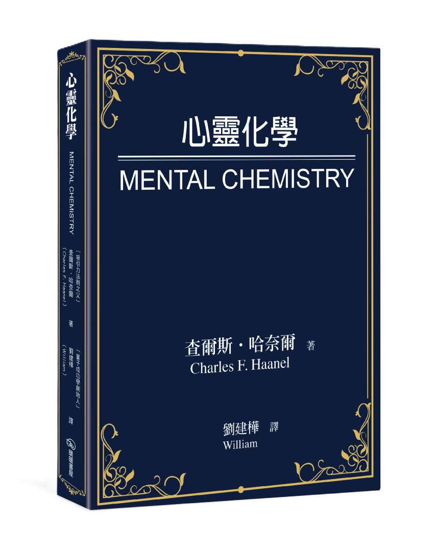 心靈化學 Mental Chemistry