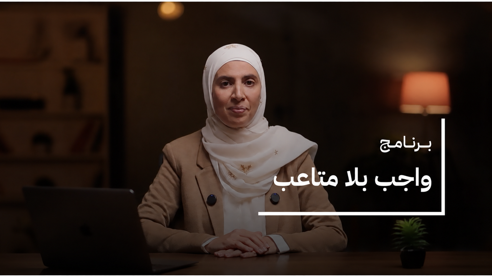 واجب بلا متاعب