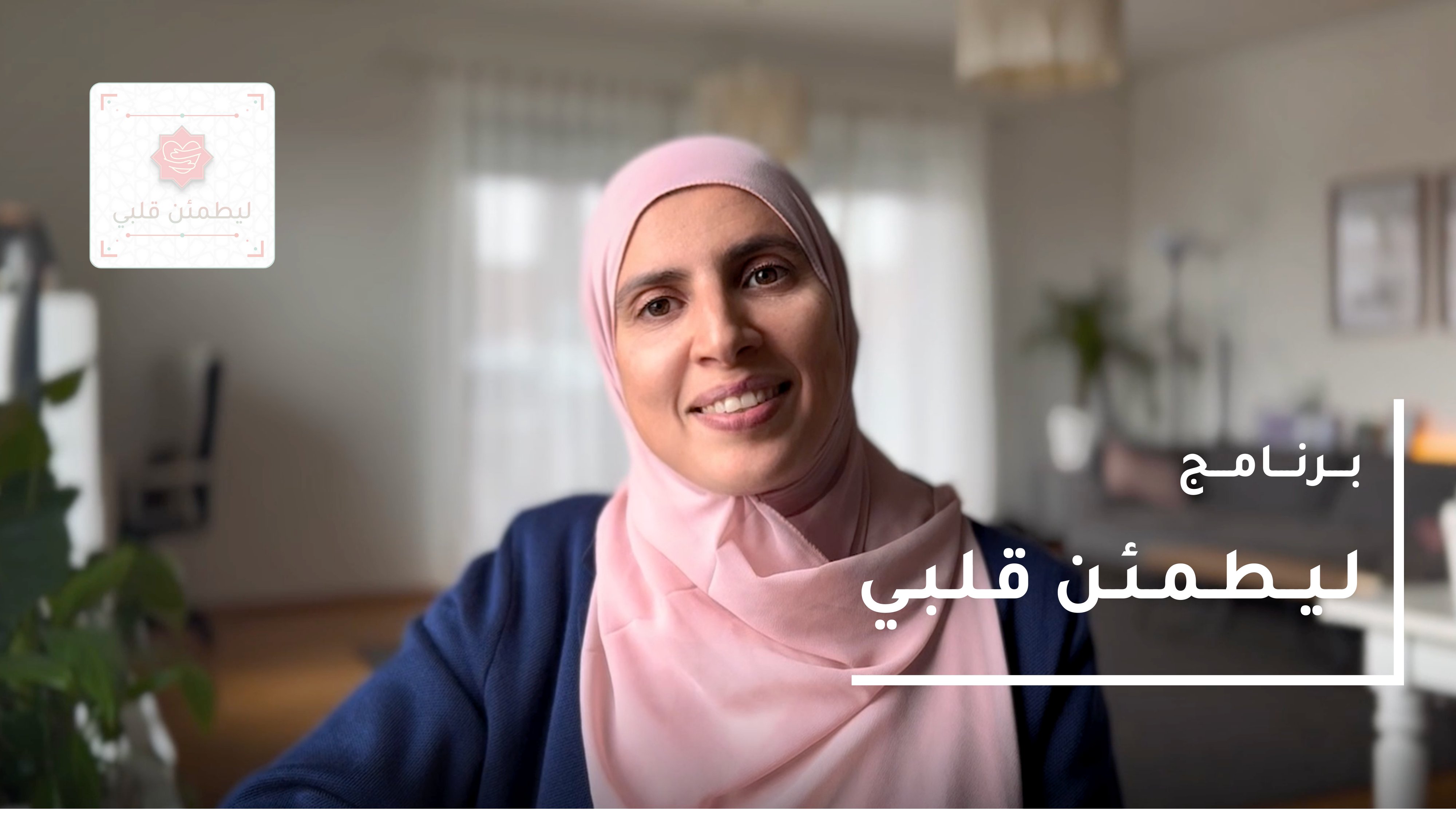 رحلة ليطمئن قلبي