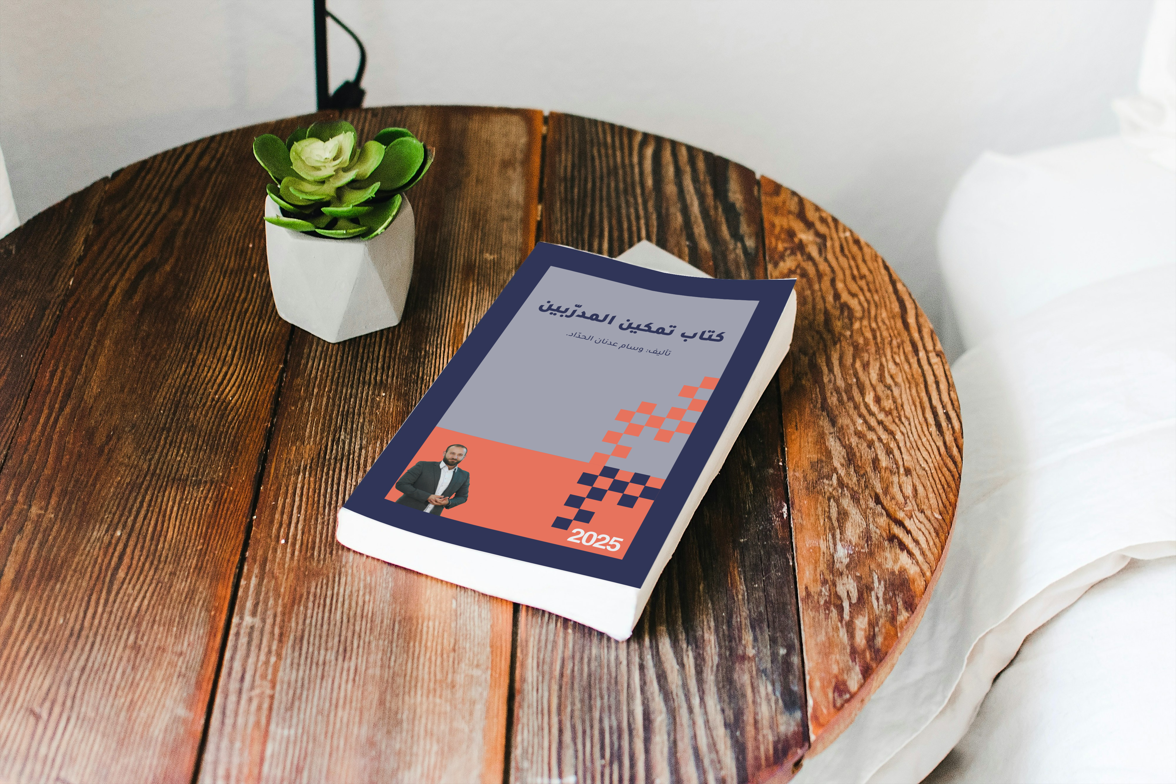 كتاب تمكين المدربين