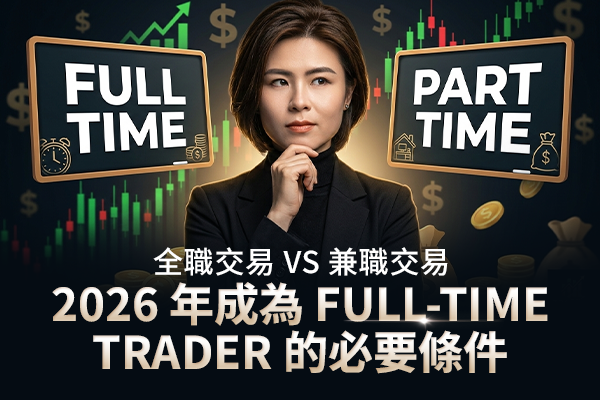 全職交易 vs 兼職交易：2026 年成為 Full-Time Trader 的必要條件