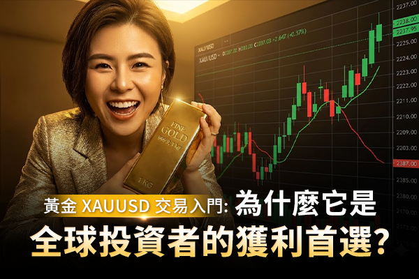 黃金 XAUUSD 交易入門：為什麼它是全球投資者的獲利首選？