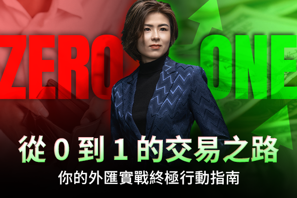 從 0 到 1 的交易之路：你的外匯實戰終極行動指南