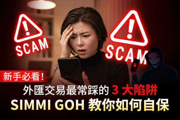 新手必看！外匯交易最常踩的 3 大陷阱，Simmi Goh 教你如何自保
