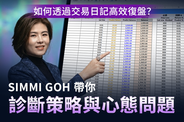 如何透過交易日記高效復盤？Simmi Goh 帶你診斷策略與心態問題