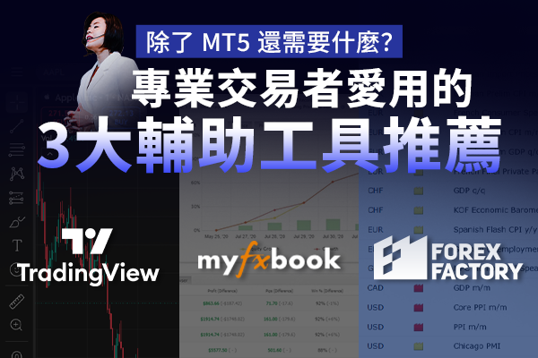 除了 MT5 還需要什麼？專業交易者愛用的 3 大輔助工具推薦