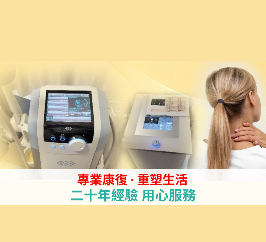 專職醫療復康中心