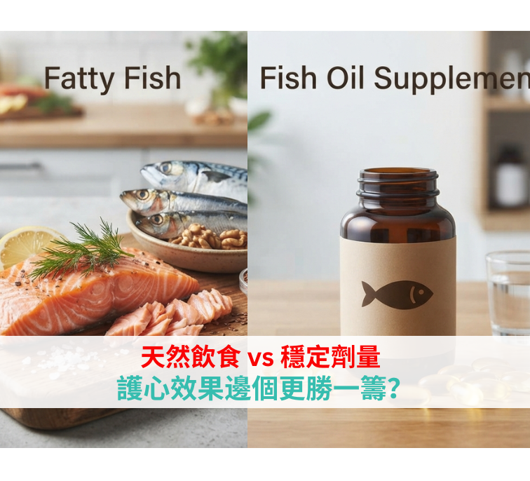 鱼油补充剂 vs Omega-3脂肪酸：心脏健康哪个更有效