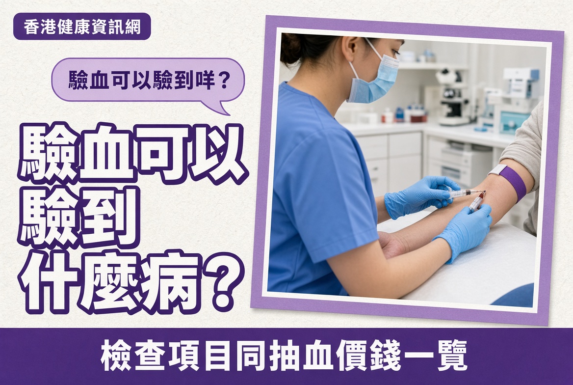 驗血檢查