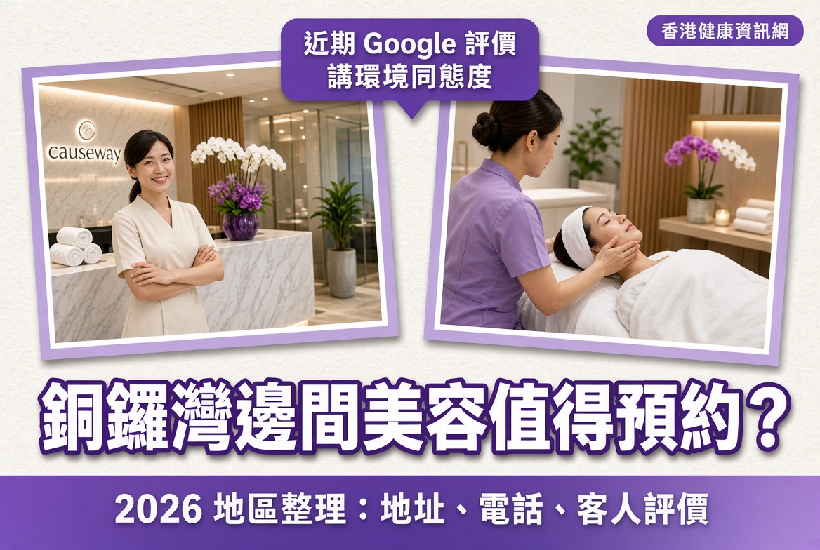 銅鑼灣美容院推介